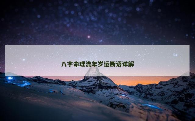 八字命理流年岁运断语详解