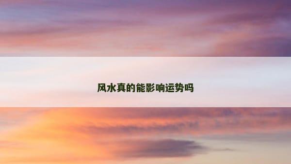 风水真的能影响运势吗