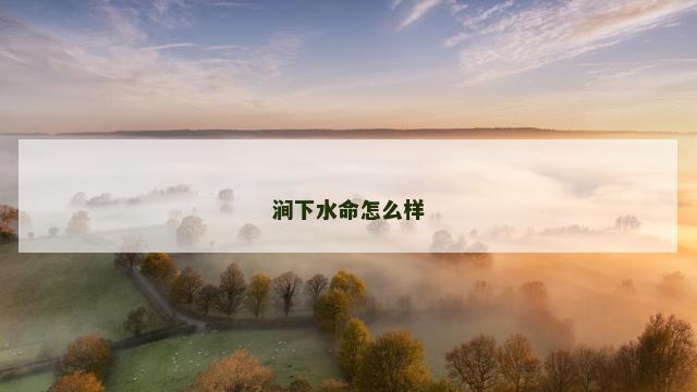 涧下水命怎么样