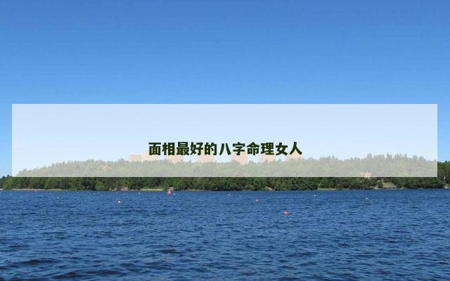 面相最好的八字命理女人
