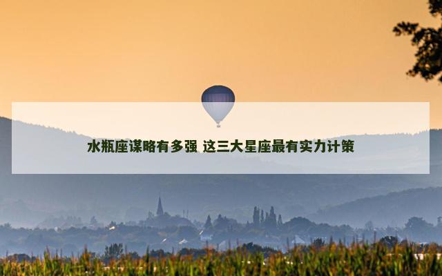 水瓶座谋略有多强 这三大星座最有实力计策