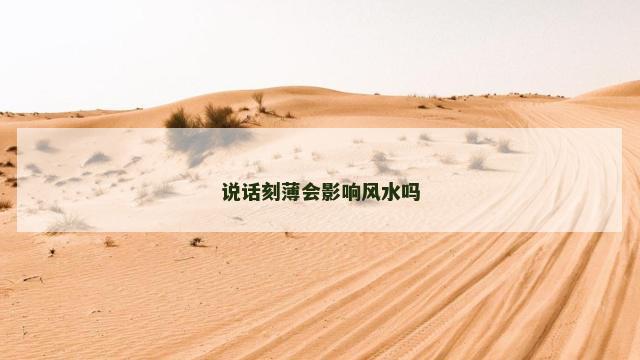 说话刻薄会影响风水吗