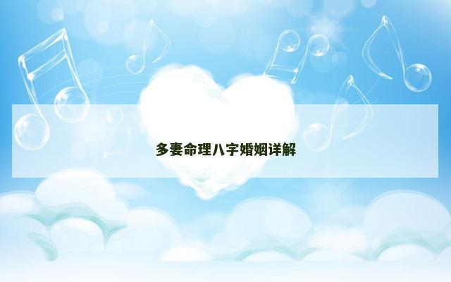 多妻命理八字婚姻详解