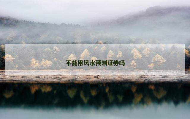 不能用风水预测证券吗
