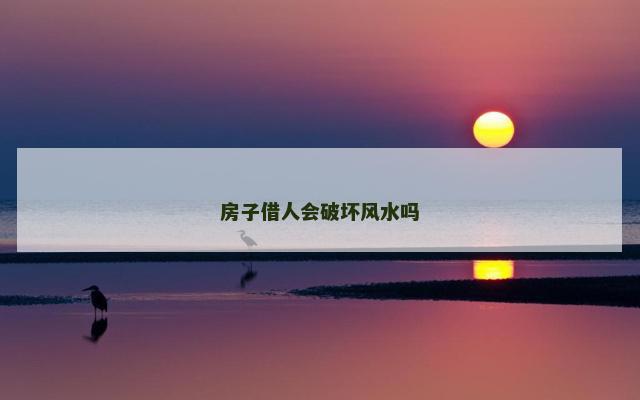 房子借人会破坏风水吗