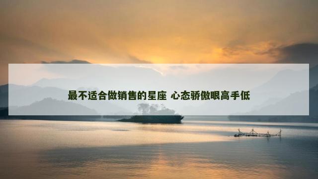 最不适合做销售的星座 心态骄傲眼高手低