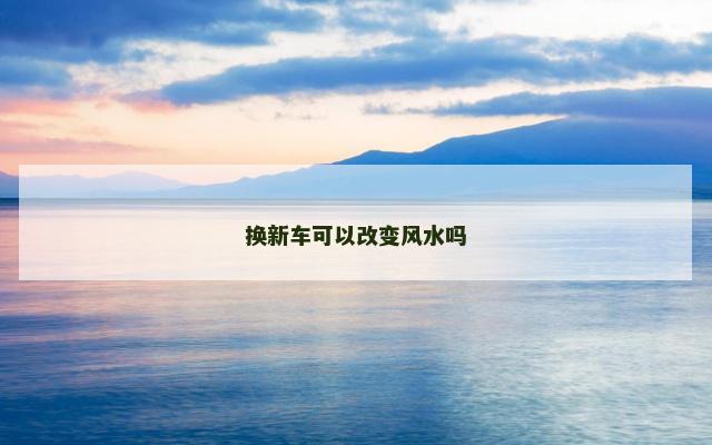 换新车可以改变风水吗