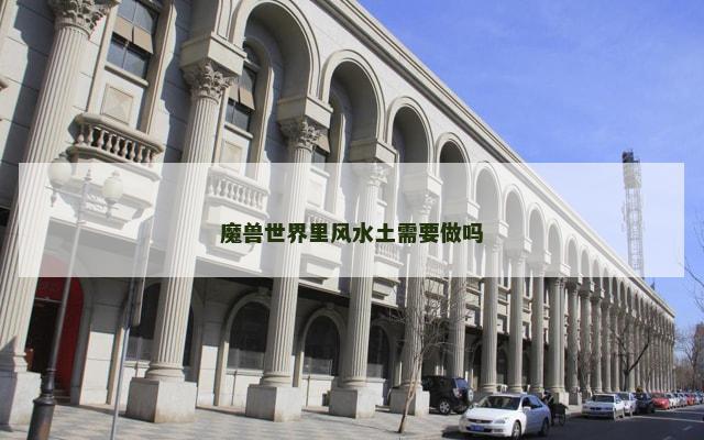 魔兽世界里风水土需要做吗