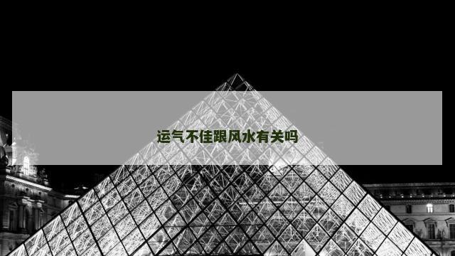 运气不佳跟风水有关吗