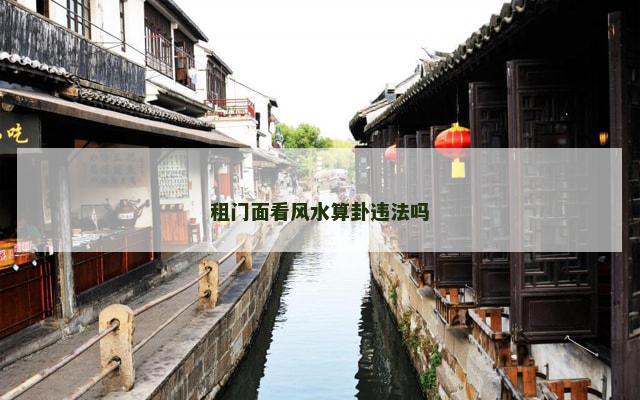 租门面看风水算卦违法吗