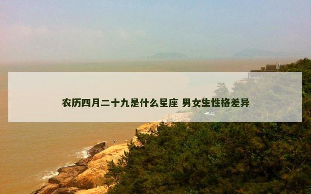 农历四月二十九是什么星座 男女生性格差异