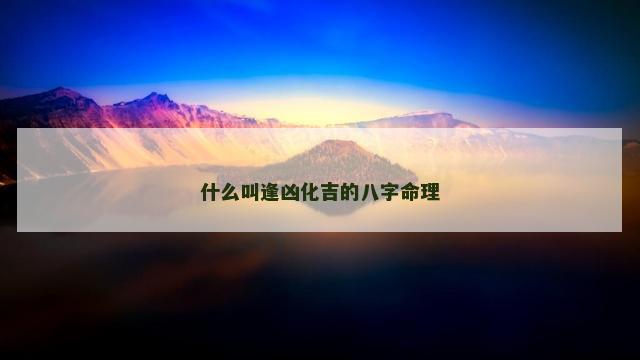 什么叫逢凶化吉的八字命理