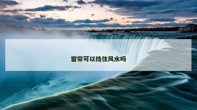 窗帘可以挡住风水吗