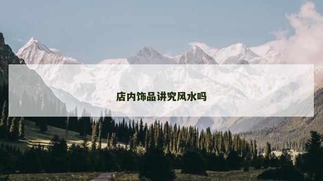 店内饰品讲究风水吗