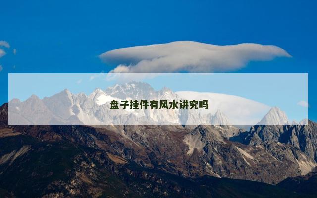 盘子挂件有风水讲究吗