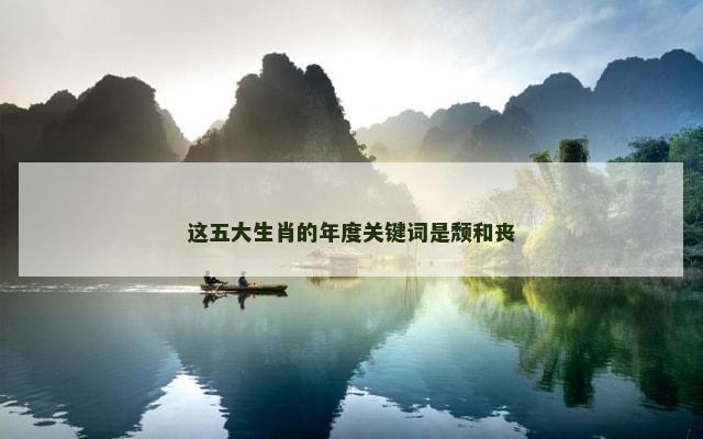 这五大生肖的年度关键词是颓和丧