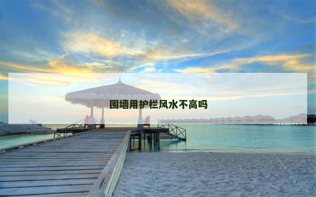 围墙用护栏风水不高吗