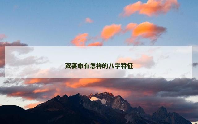 双妻命有怎样的八字特征