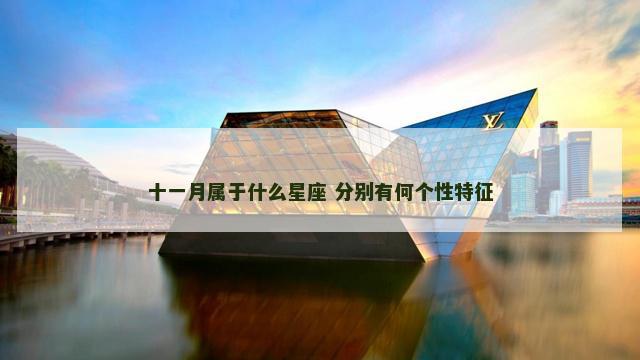 十一月属于什么星座 分别有何个性特征