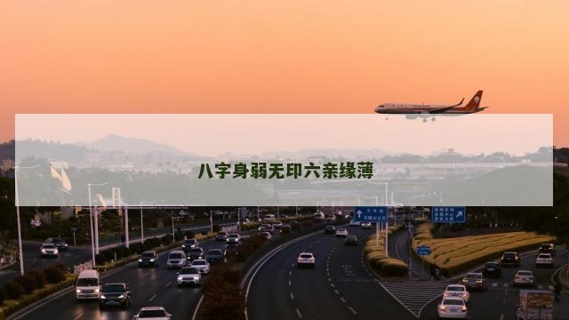 八字身弱无印六亲缘薄