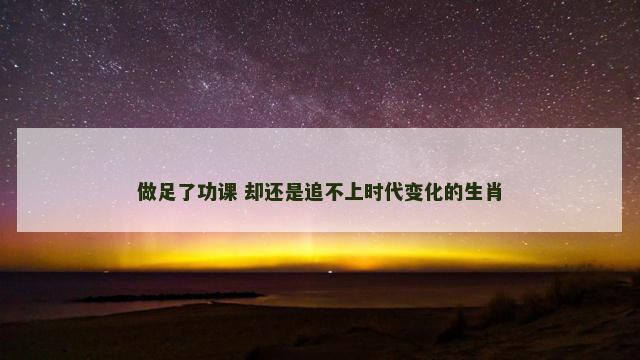 做足了功课 却还是追不上时代变化的生肖