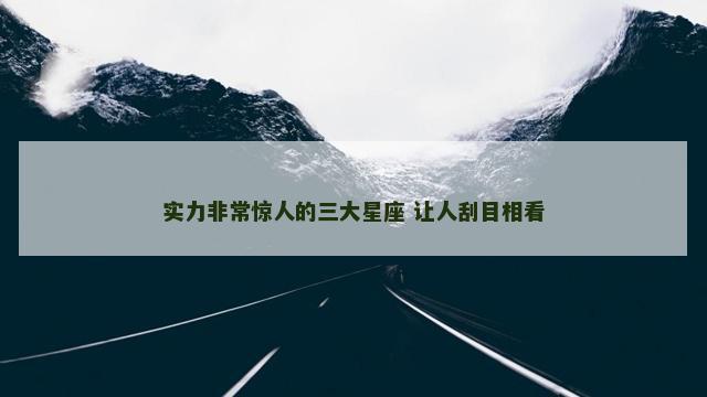 实力非常惊人的三大星座 让人刮目相看