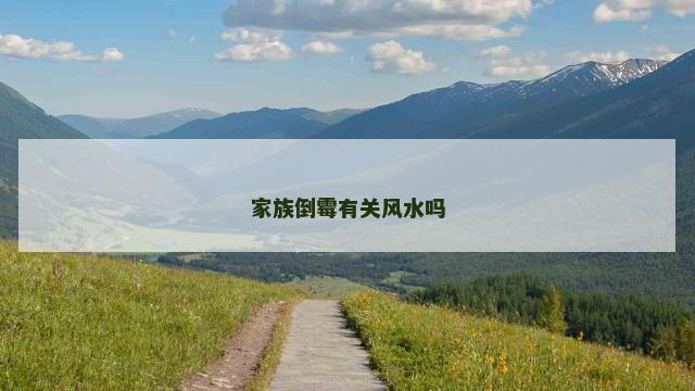 家族倒霉有关风水吗