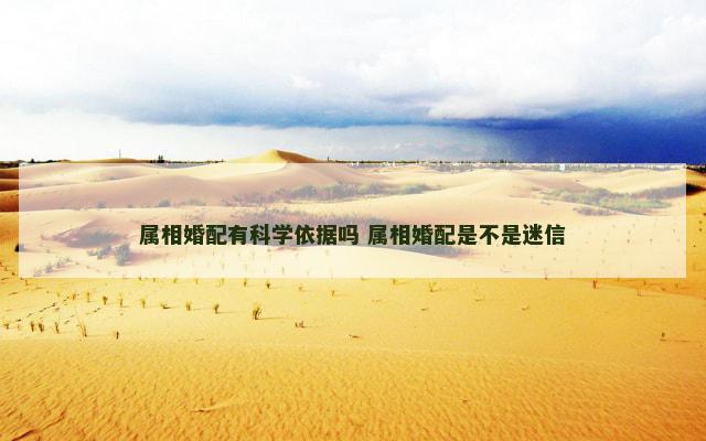属相婚配有科学依据吗 属相婚配是不是迷信