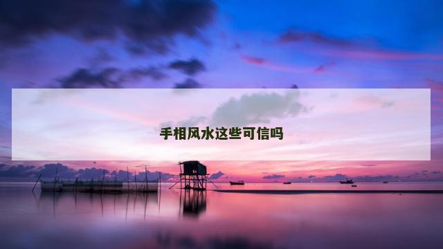 手相风水这些可信吗