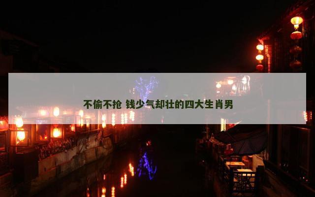 不偷不抢 钱少气却壮的四大生肖男