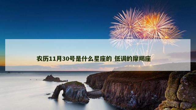 农历11月30号是什么星座的 低调的摩羯座 　　