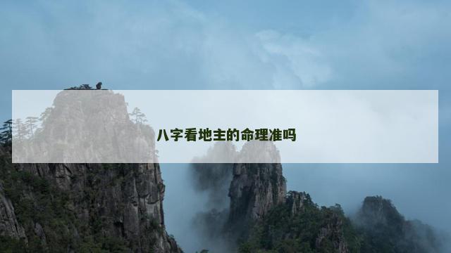 八字看地主的命理准吗