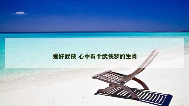 爱好武侠 心中有个武侠梦的生肖