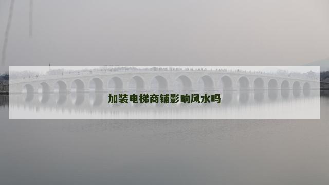 加装电梯商铺影响风水吗