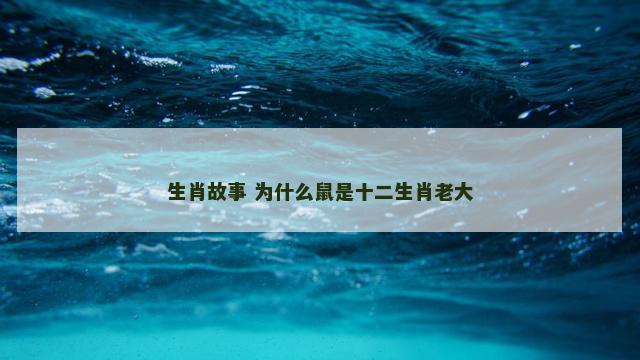 生肖故事 为什么鼠是十二生肖老大