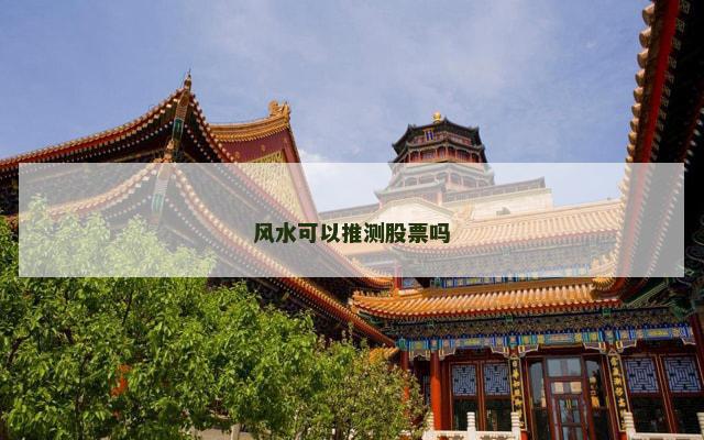 风水可以推测股票吗