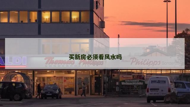 买新房必须看风水吗