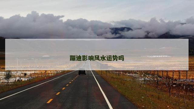 蹦迪影响风水运势吗