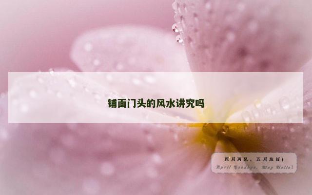 铺面门头的风水讲究吗