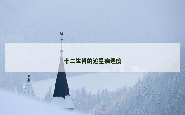 十二生肖的追星痴迷度
