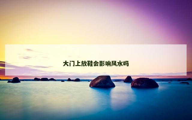 大门上放鞋会影响风水吗