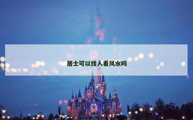 居士可以找人看风水吗