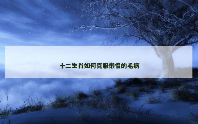十二生肖如何克服懒惰的毛病