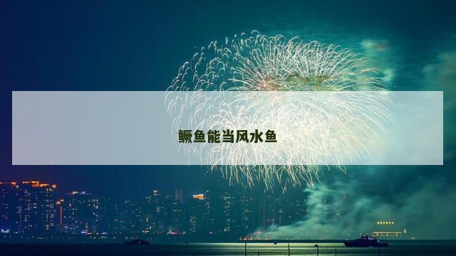 鳜鱼能当风水鱼