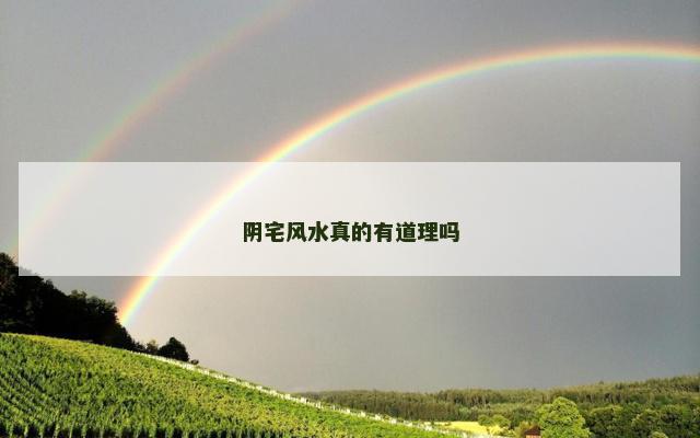 阴宅风水真的有道理吗