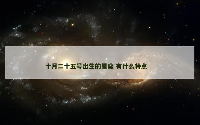 十月二十五号出生的星座 有什么特点 　　
