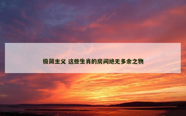 极简主义 这些生肖的房间绝无多余之物