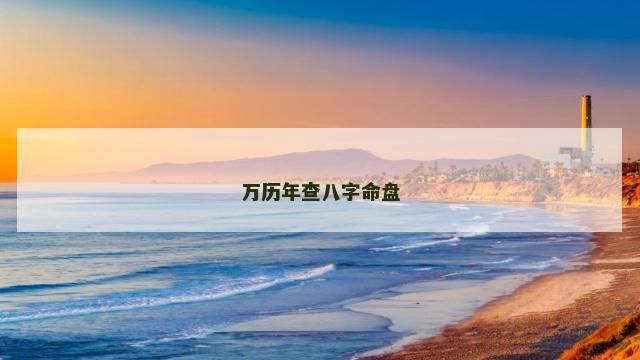 万历年查八字命盘
