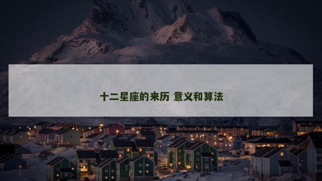 十二星座的来历 意义和算法