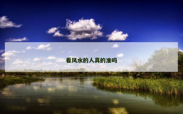 看风水的人真的准吗